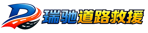 沙洋县瑞驰｜24小时提供拖车救援-附近汽车搭电补胎吊车脱困